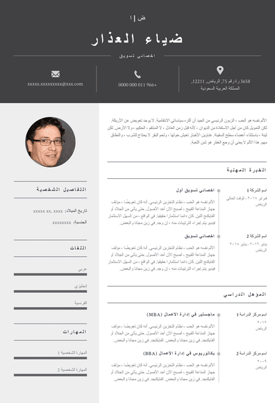 قوالب السيرة الذاتية التسويقية