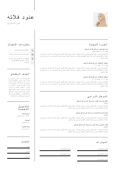سيرة ذاتية بدون خبرة لأمين الصندوق