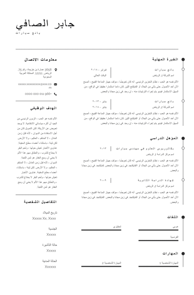 السيرة الذاتية مع خبرة لبائع السيارات
