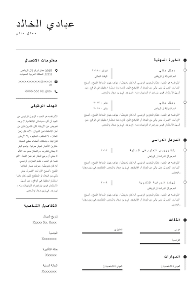 سيرة ذاتية مع خبرة للمحلل المالي